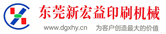 东莞新宏益印刷机械
