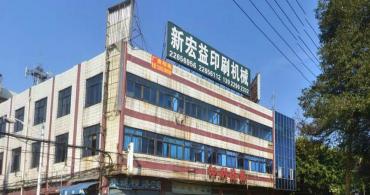 东莞新宏益印刷机械：深耕二手印后市场...